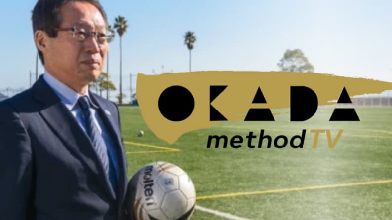 岡田メソッド