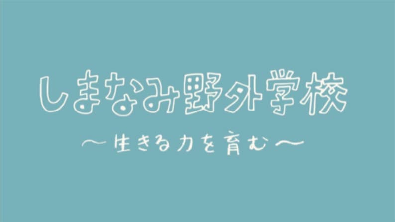 しまなみ野外学校