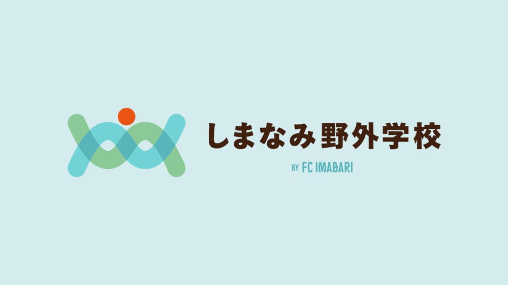 しまなみ野外学校