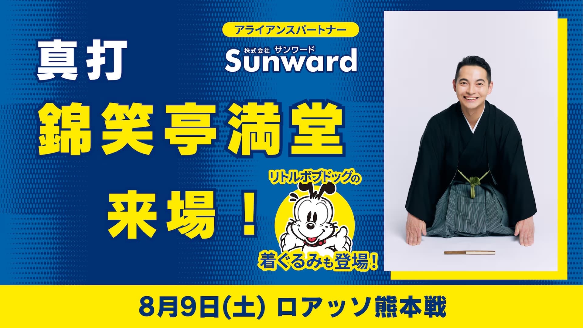 【ゲスト情報】落語家・錦笑亭満堂さん来場!(8月9日 熊本戦)