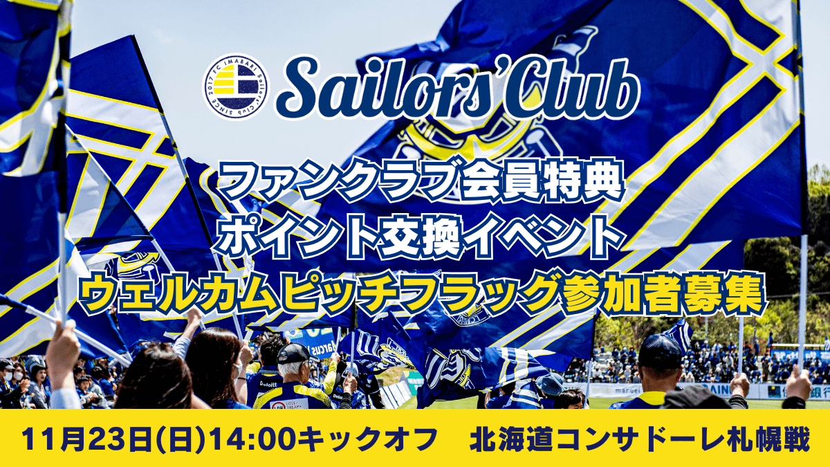 【11月23日札幌戦】ファンクラブ会員特典ポイント交換イベント参加者追加募集