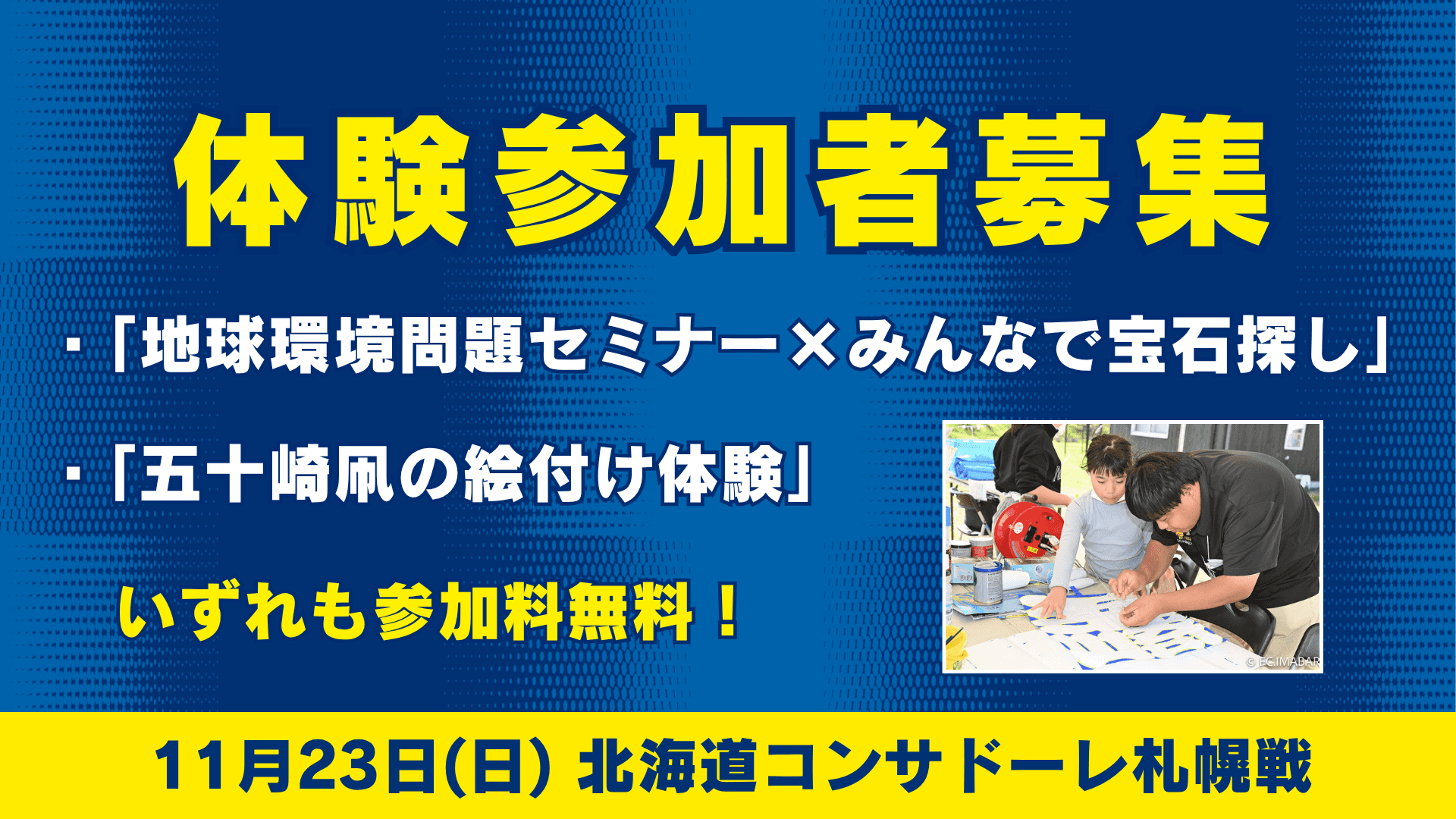 宝石探し・五十崎凧絵付け体験参加者募集(11月23日 札幌戦)