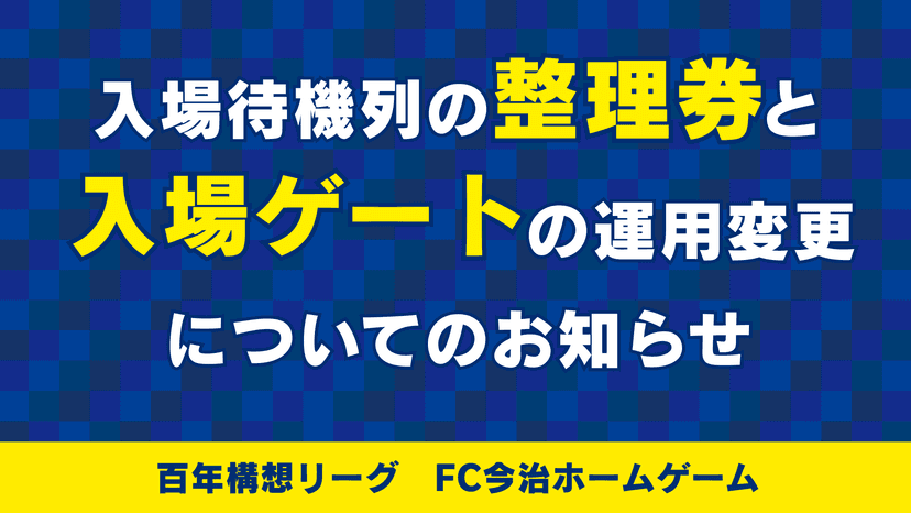 ホームゲーム時の入場待機列における整理券取得システムと入場ゲートの運用について(百年構想リーグ)