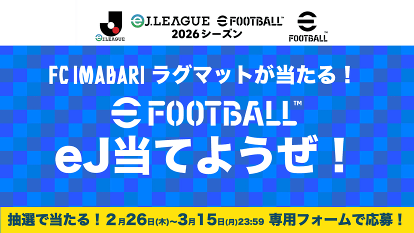 eFootball™ #eJ当てようぜ キャンペーンについて