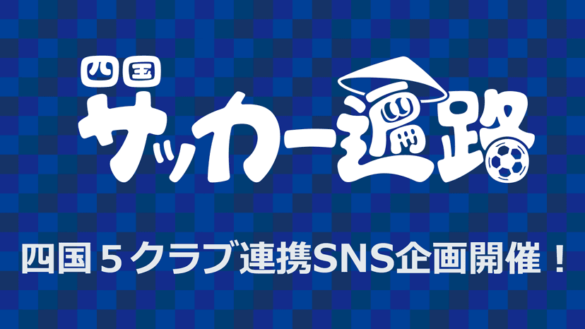 四国サッカー遍路SNS企画開催のお知らせ