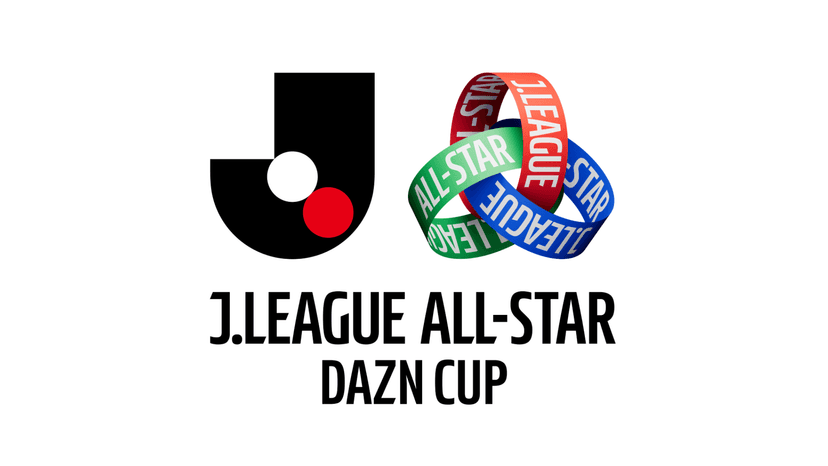 「JリーグオールスターDAZNカップ」ファンクラブ会員向け 先行抽選販売について