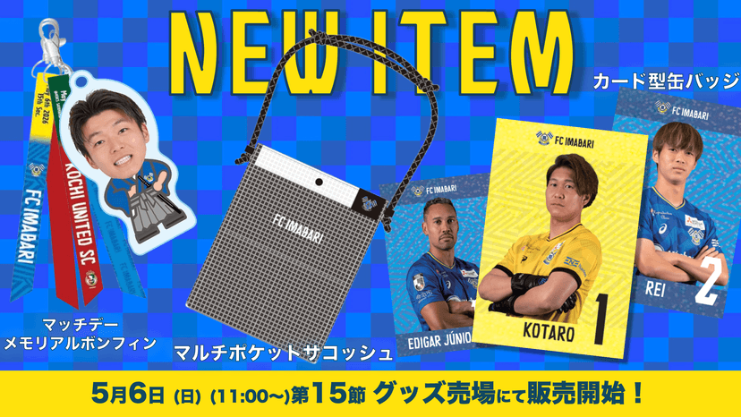 新商品発売のお知らせ(5月6日 高知戦)