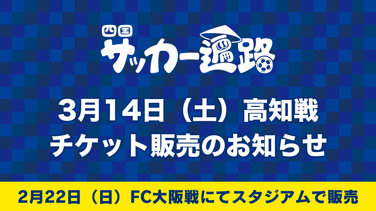 アウェイゲーム3月14日高知戦チケット販売のお知らせ