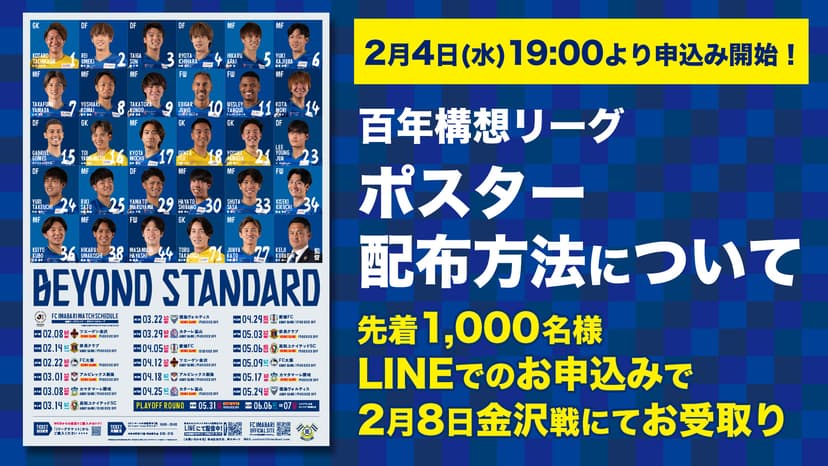 百年構想リーグポスターデザイン決定と一般配布について
