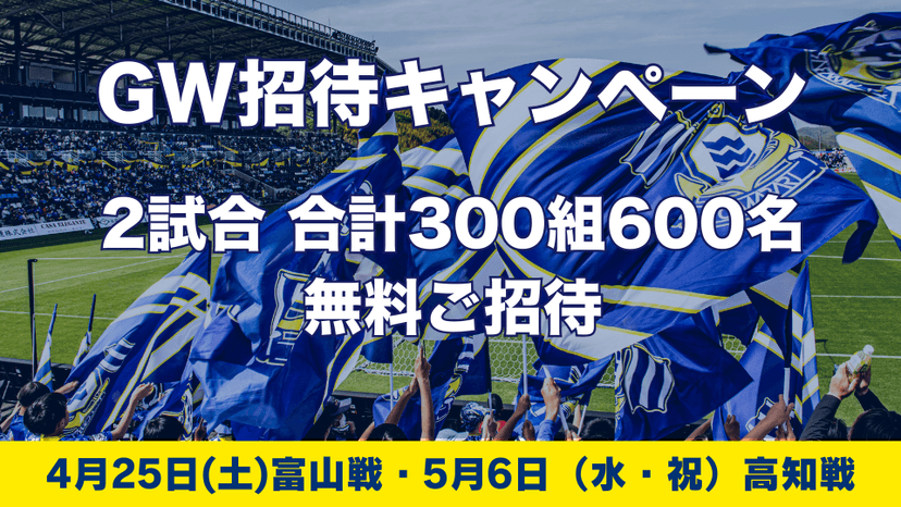 明治安田Jリーグ百年構想リーグ GW招待キャンペーンのお知らせ