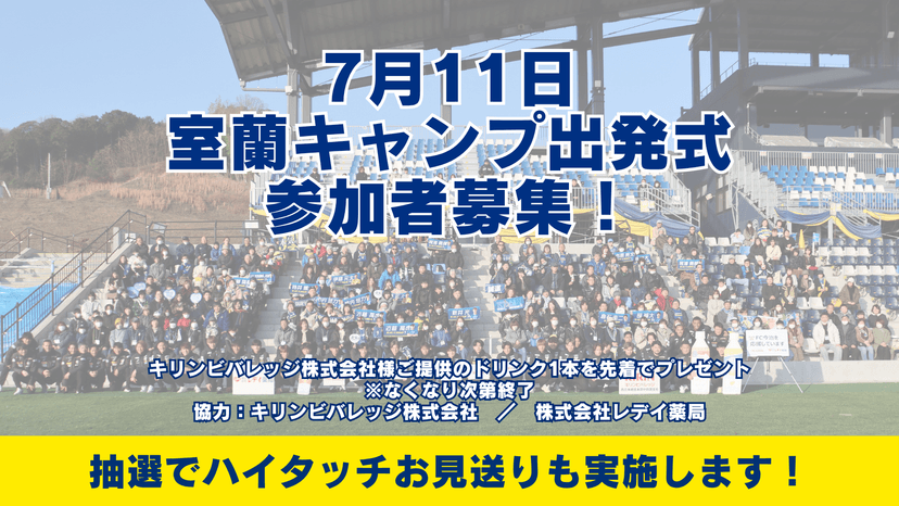 【イベント】7月11日(土)室蘭キャンプ出発式開催 及び 一般観覧・増席スタンド工事見学会の募集について