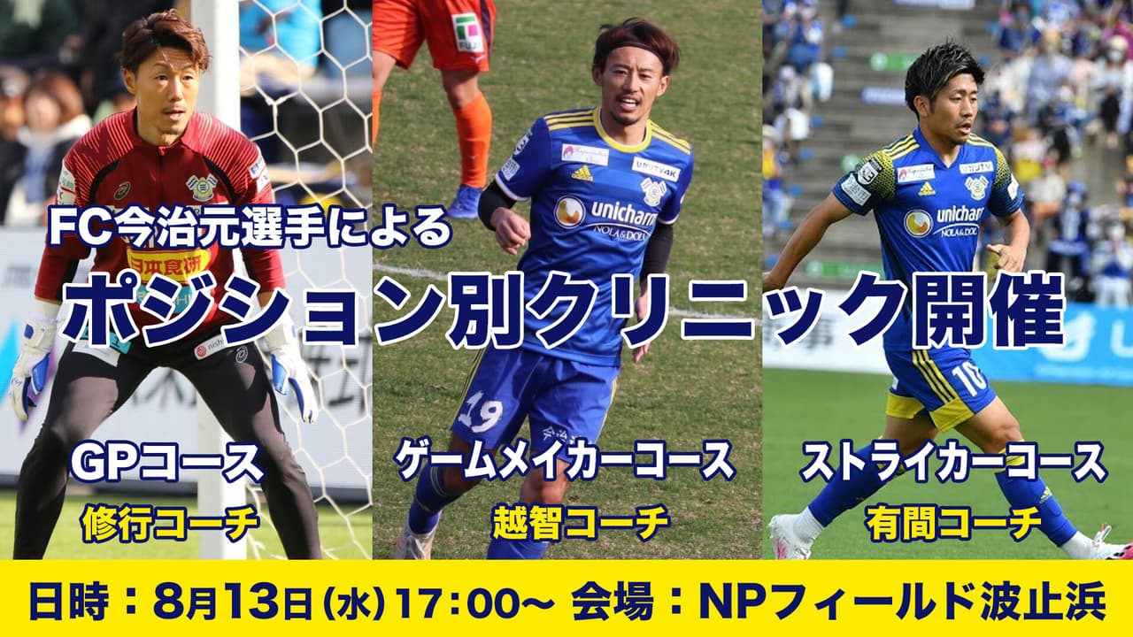 中学生対象・ポジション別クリニック開催のお知らせ