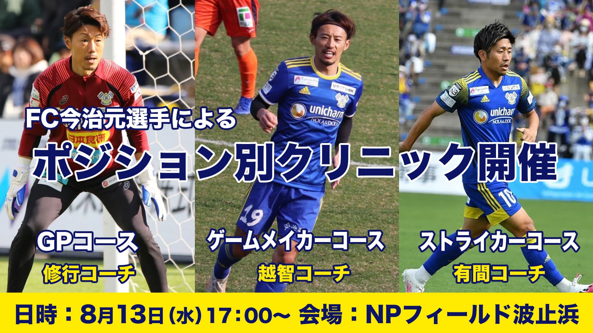 中学生対象・ポジション別クリニック開催のお知らせ