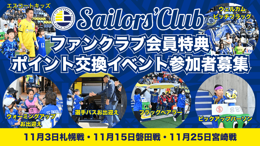 【11月開催ホームゲーム】ファンクラブ会員特典ポイント交換イベント参加者募集