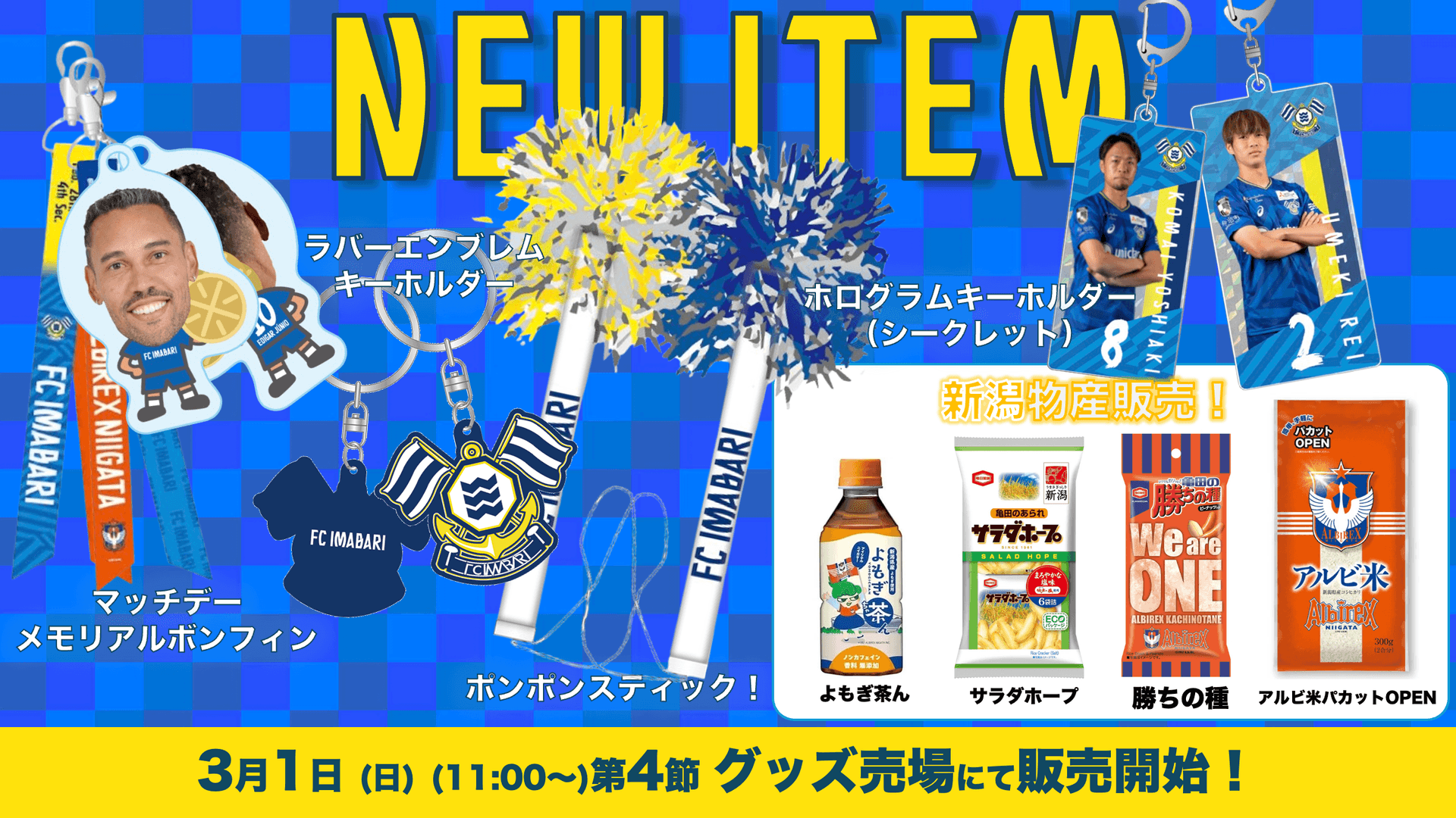 新商品発売、新潟物産販売のお知らせ(3月1日 新潟戦)