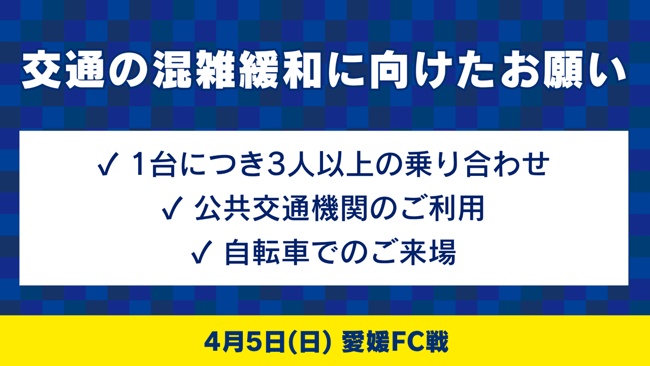 4月5日 愛媛FC戦にご来場いただく皆様へ(アクセスについてのご案内)