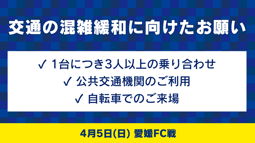 4月5日 愛媛FC戦にご来場いただく皆様へ(アクセスについてのご案内)