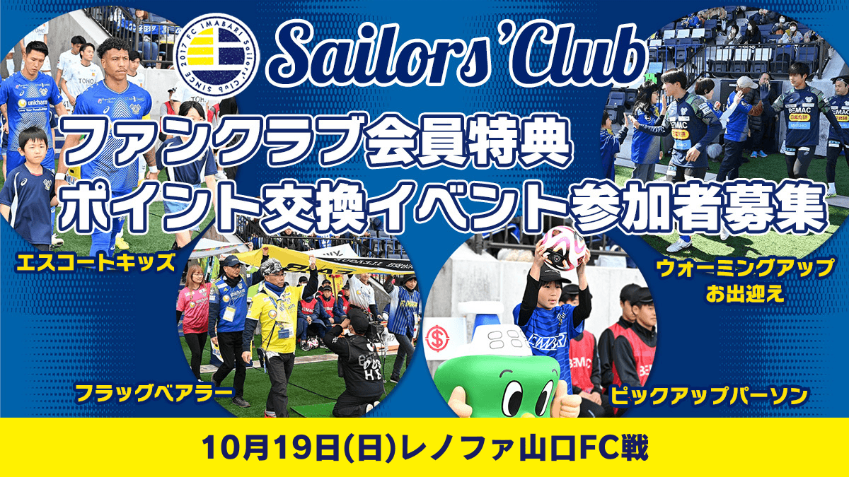 【10月開催ホームゲーム】ファンクラブ会員特典ポイント交換イベント参加者募集