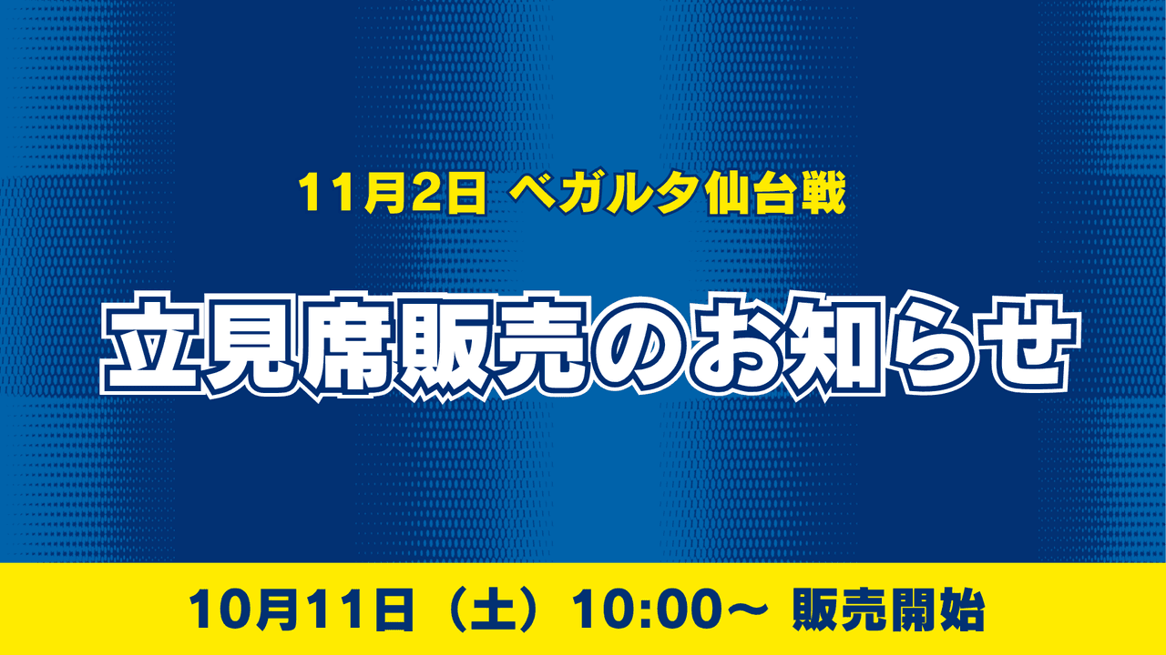 【11月2日仙台戦】立見席販売のお知らせ