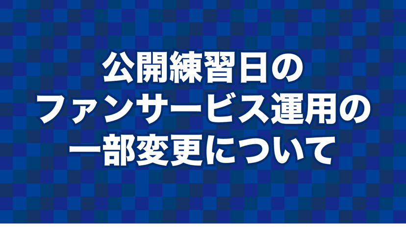 公開練習日のファンサービス運用の一部変更について