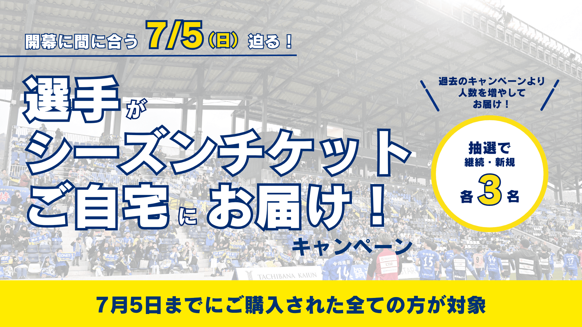 選手がシーズンチケットを直接お届け!キャンペーン開催