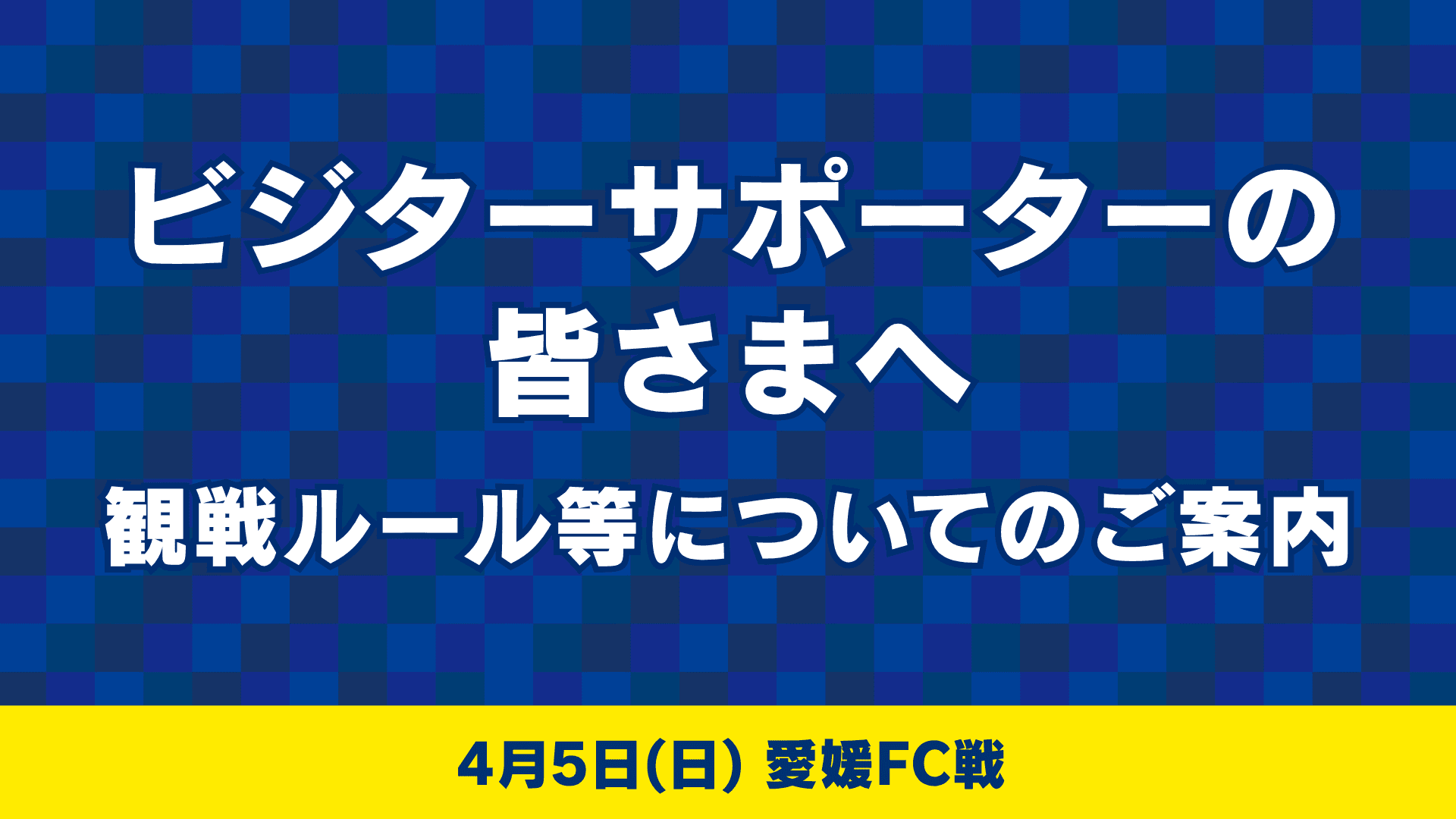 ビジターサポーターの皆様へ(4月5日 愛媛戦)