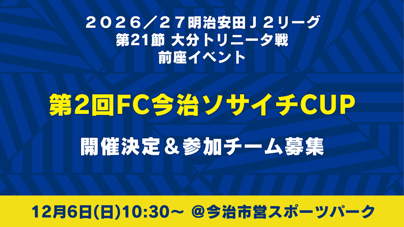 FC今治ソサイチCUP開催決定・参加チーム募集のお知らせ