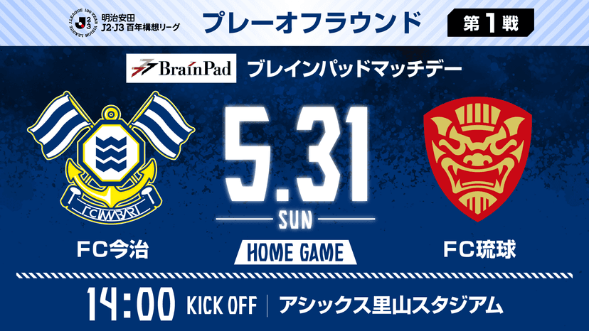 明治安田J2・J3百年構想リーグ プレーオフラウンド第1戦(33-36位決定戦)対戦カード決定のお知らせ