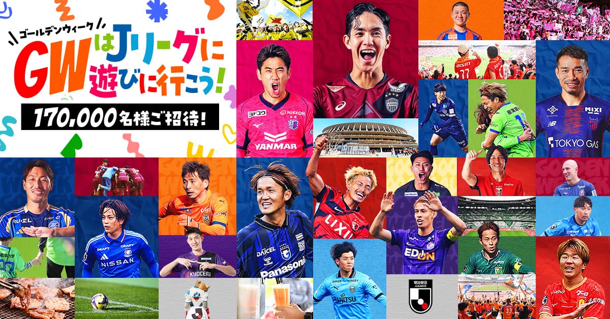 GWはJリーグに遊びに行こう!招待キャンペーンのお知らせ