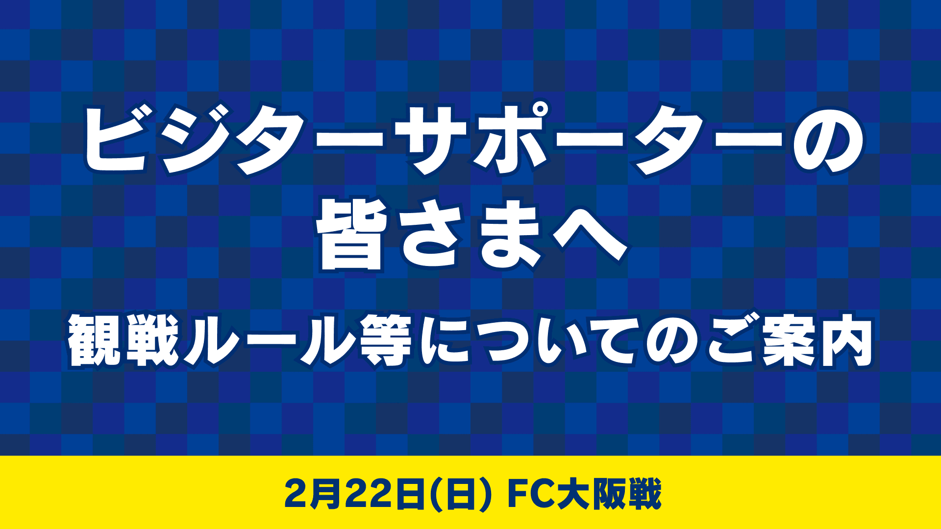 ビジターサポーターの皆様へ(2月22日 FC大阪戦)