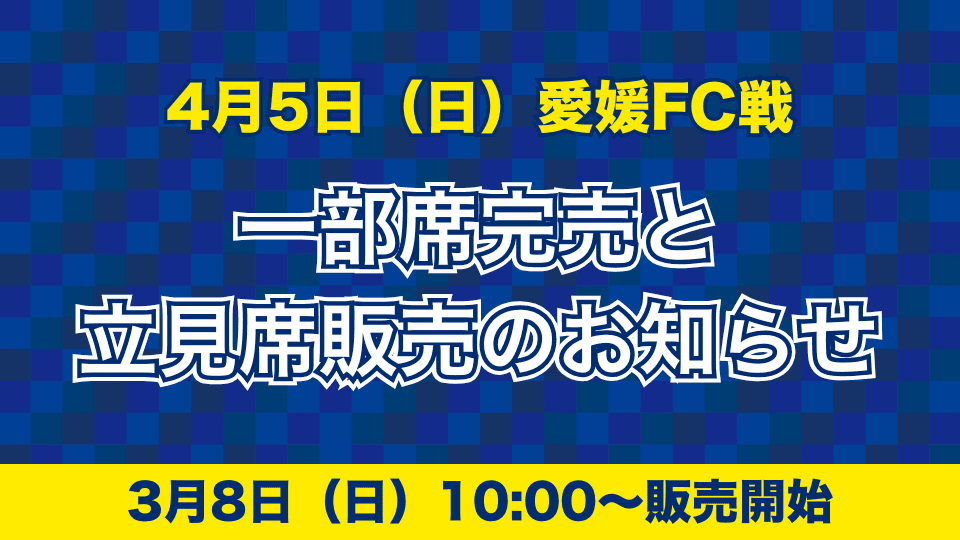 一部席完売と立見席販売のお知らせ(4月5日 愛媛戦)