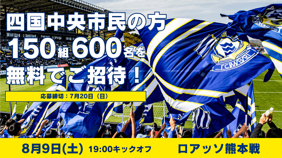 四国中央市民招待キャンペーンのお知らせ(8月9日熊本戦)