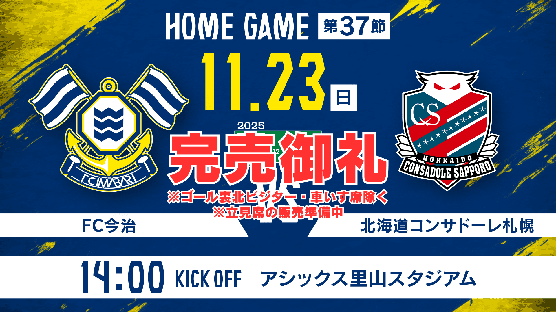 チケット完売および立見席に関するお知らせ(11月23日 札幌戦)