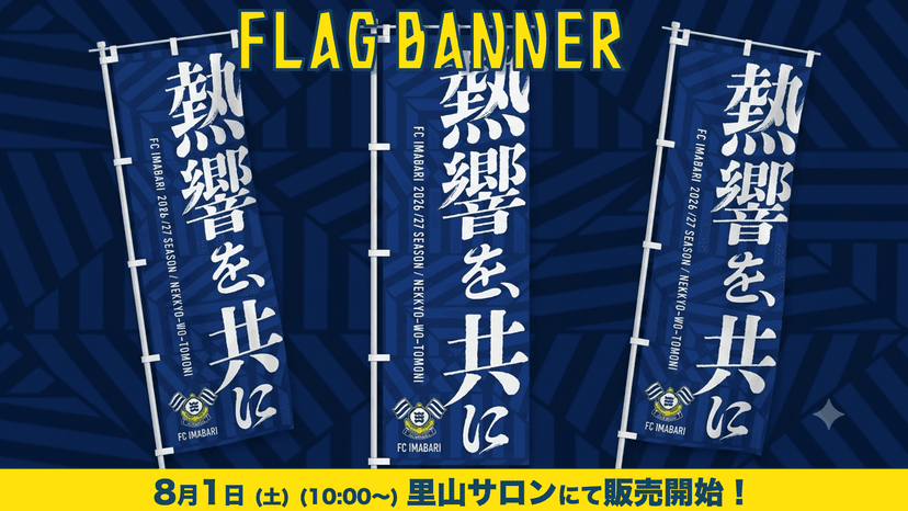 2026/27シーズン FC今治応援のぼり販売について