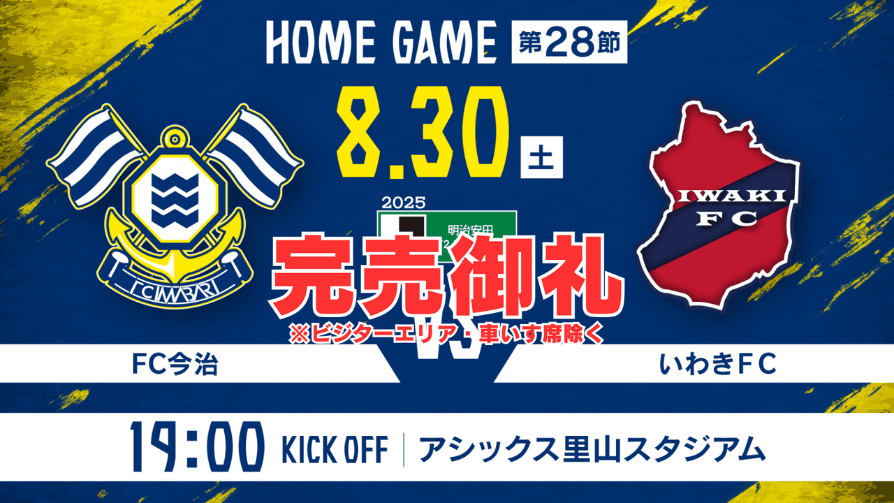 ホーム・ミックスエリア チケット完売のお知らせ(8月30日 いわき戦)