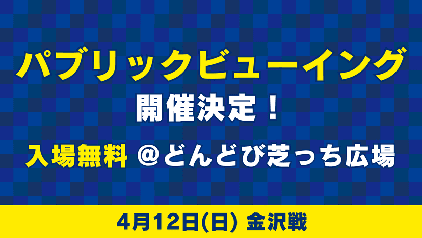 パブリックビューイング開催について(4月12日 金沢戦)