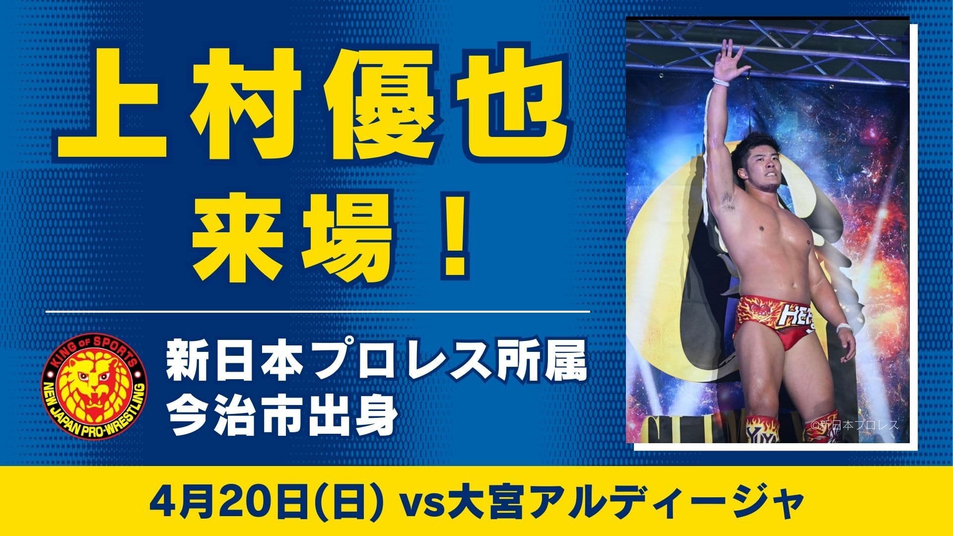 【ゲスト情報】新日本プロレス所属・上村優也選手来場のお知らせ(4月20日 大宮戦)