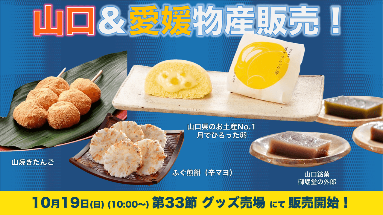 山口&愛媛物産の販売(10月19日 山口戦)