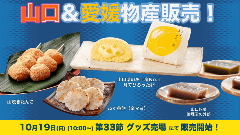山口&愛媛物産の販売(10月19日 山口戦)