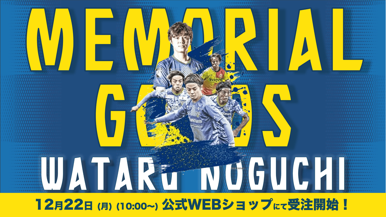 野口 航 選手 引退メモリアルグッズ受注開始(12月22日(月)10:00〜)
