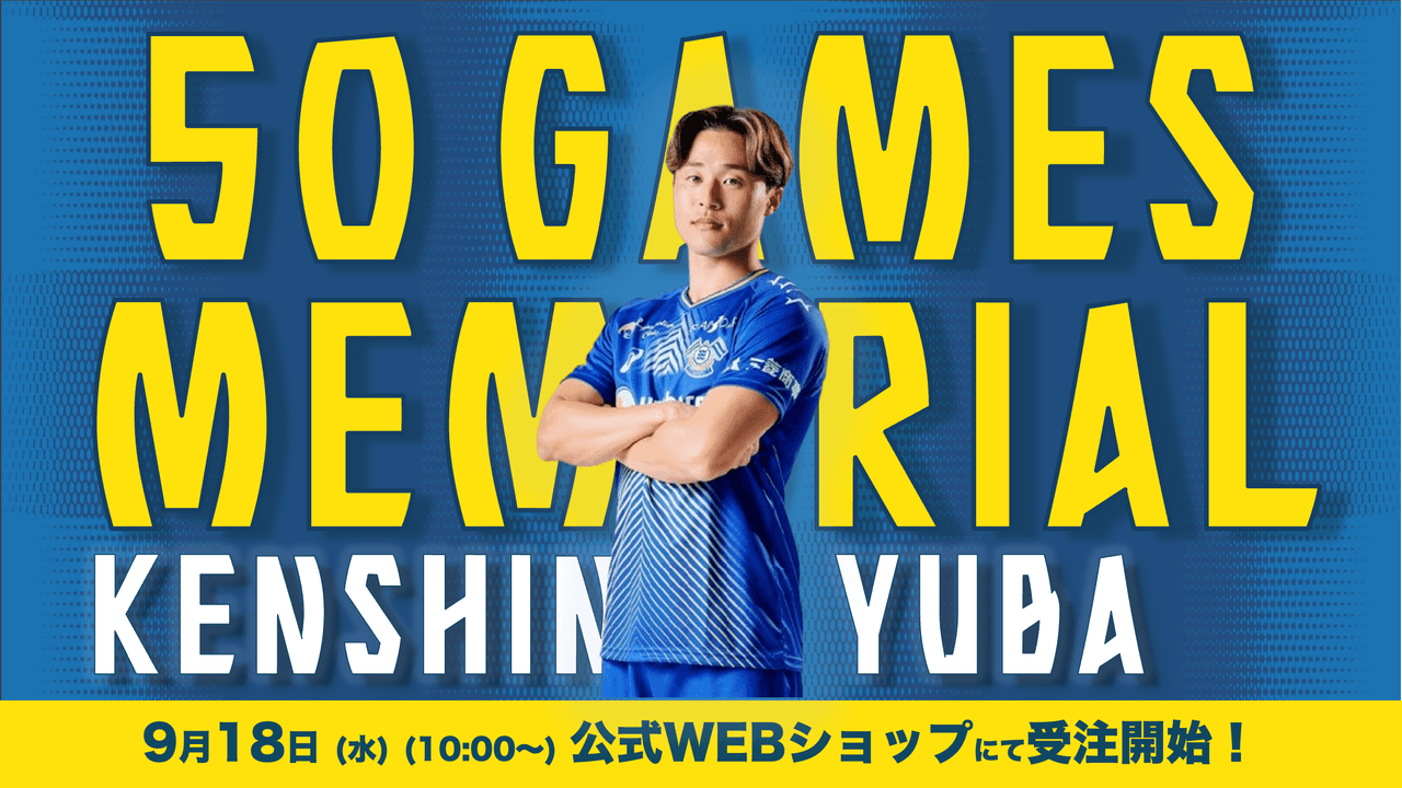 弓場 堅真 Jリーグ通算50試合出場達成メモリアルグッズ受注開始!