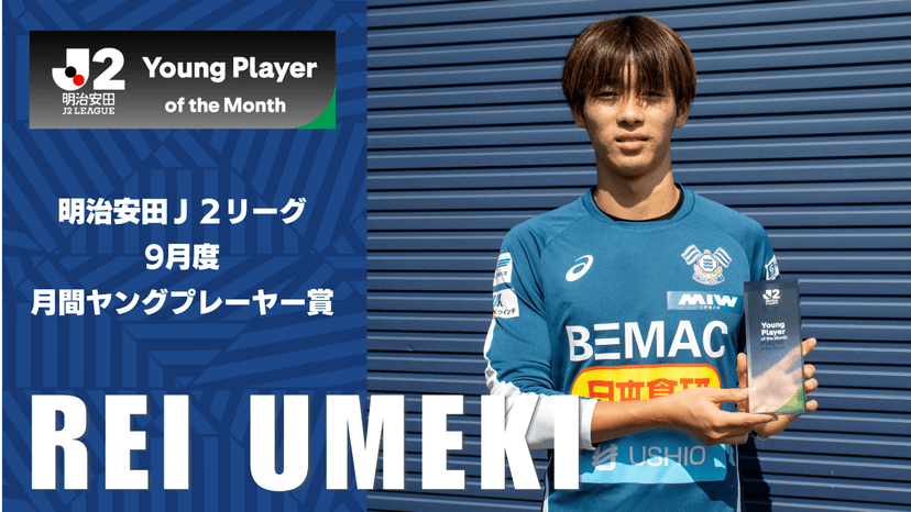 梅木 怜選手 「明治安田J2リーグ 9月度月間ヤングプレーヤー賞」受賞のお知らせ