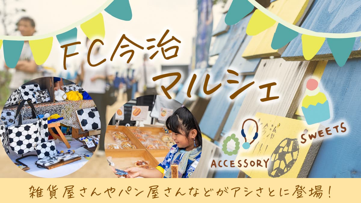 FC今治マルシェ出店情報(2月16日 秋田戦)