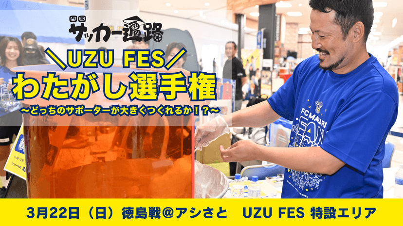 四国サッカー遍路連携企画「UZU FES わたがし選手権 〜どっちのサポーターが大きくつくれるか!?〜」実施のお知らせ