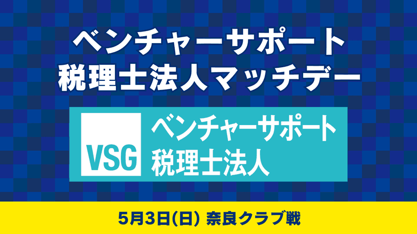 ベンチャーサポート税理士法人マッチデー情報(5月3日 奈良戦)