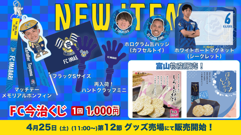 新商品発売、富山物産販売のお知らせ(4月25日 富山戦)