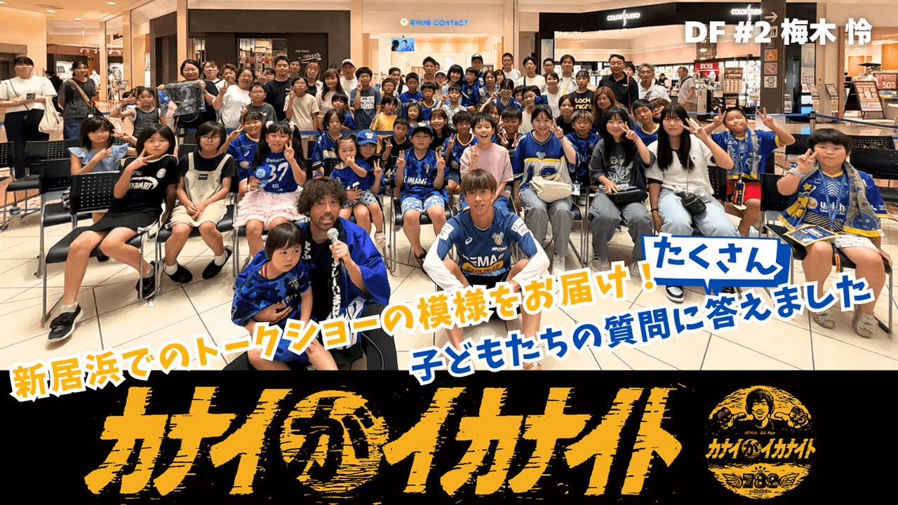 イオンモール新居浜にて「カナイがイカナイト出張版」トークショー〜FC IMABARI Sailors' Clubジュニア会員向けトークショー実施報告〜