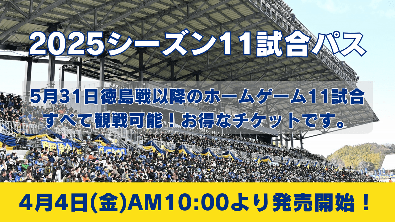 2025シーズン11試合パスの価格・詳細スケジュールについて