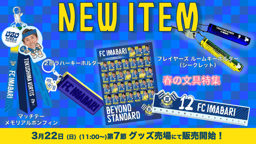 新商品発売のお知らせ(3月22日 徳島戦)