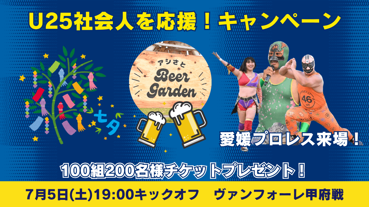 U25社会人を応援!甲府戦に100組200名様をご招待